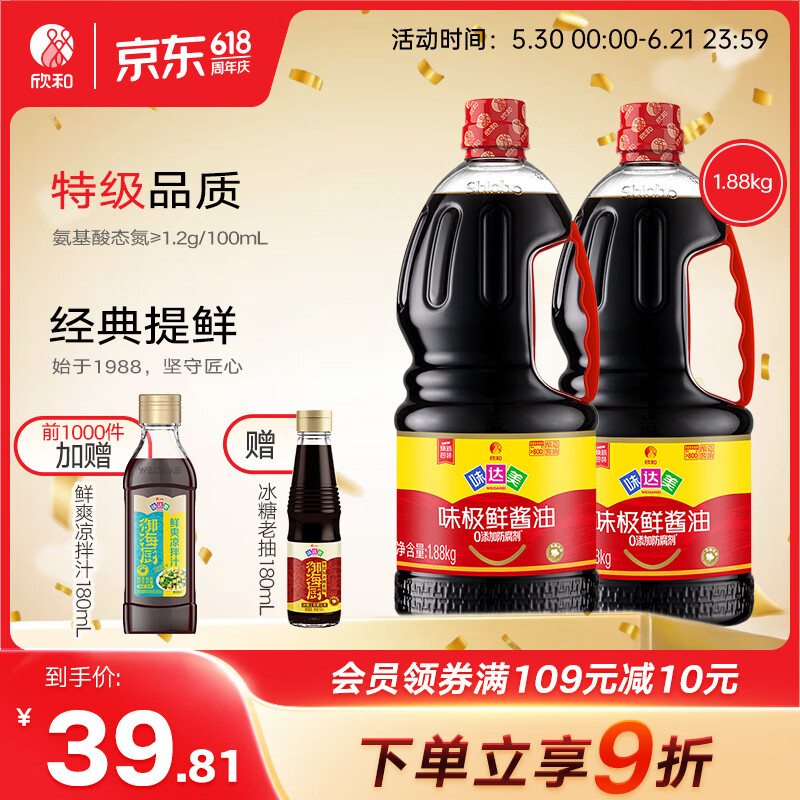 欣和味达美味极鲜酱油1.88kg*2瓶 赠冰糖老抽180ml 赠海肠鲜35g 34.81元 - 线报酷