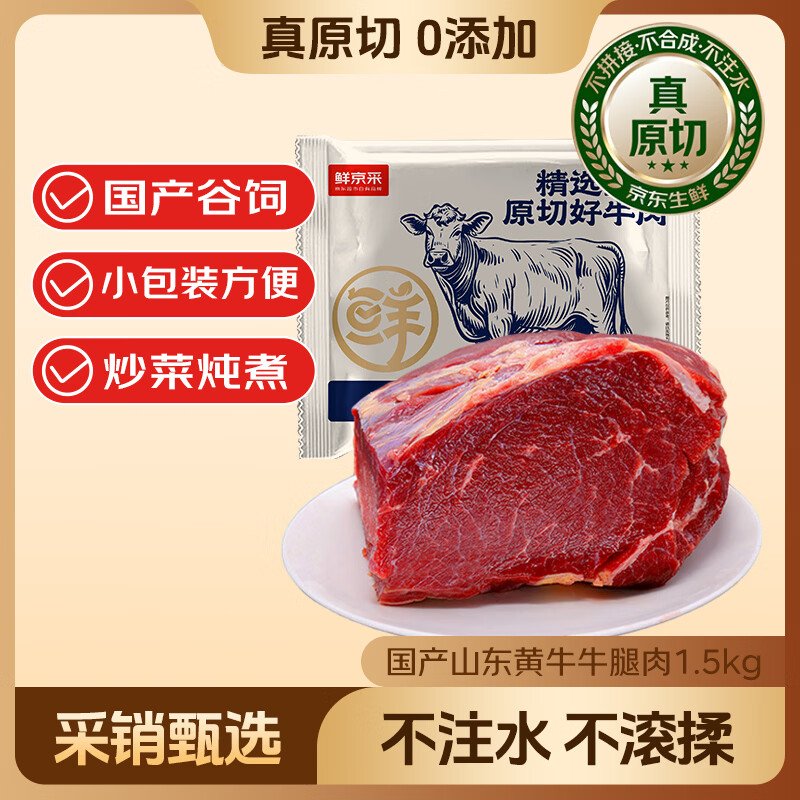 鲜京采 国产山东黄牛谷饲原切牛腿肉3斤 生鲜牛肉 烧烤炖煮食材