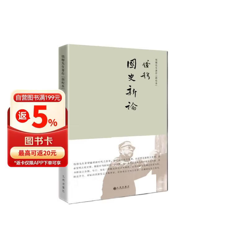 钱穆先生著作系列（简体精装）：国史新论