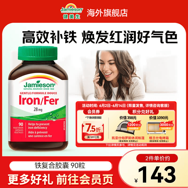 健美生（Jamieson）铁复合胶囊 高效补铁 帮助改善贫血 女性补气血 海外进口 【铁复合胶囊】 90粒*1瓶