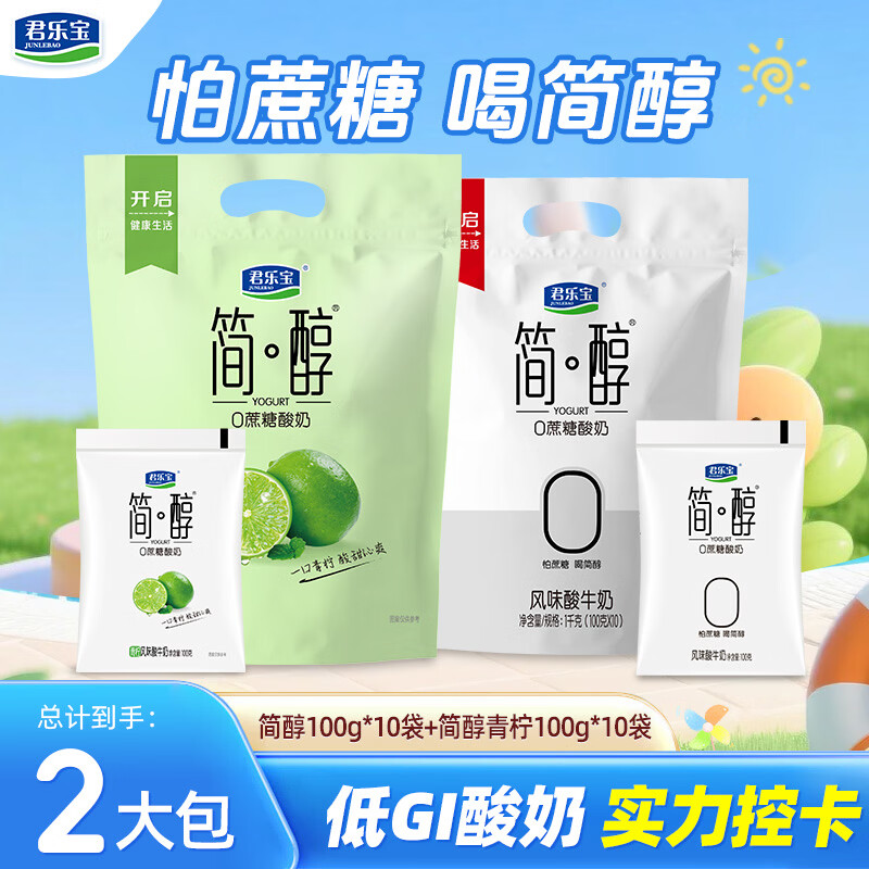 君乐宝0添加蔗糖简醇100g*10袋青柠100g*10袋 24.9元 - 86线报
