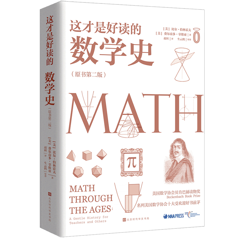 这才是好读的数学史（荣获美国数学协会贝肯巴赫读物奖，名列美国数学协会十大受欢迎好书前茅） 33.6元