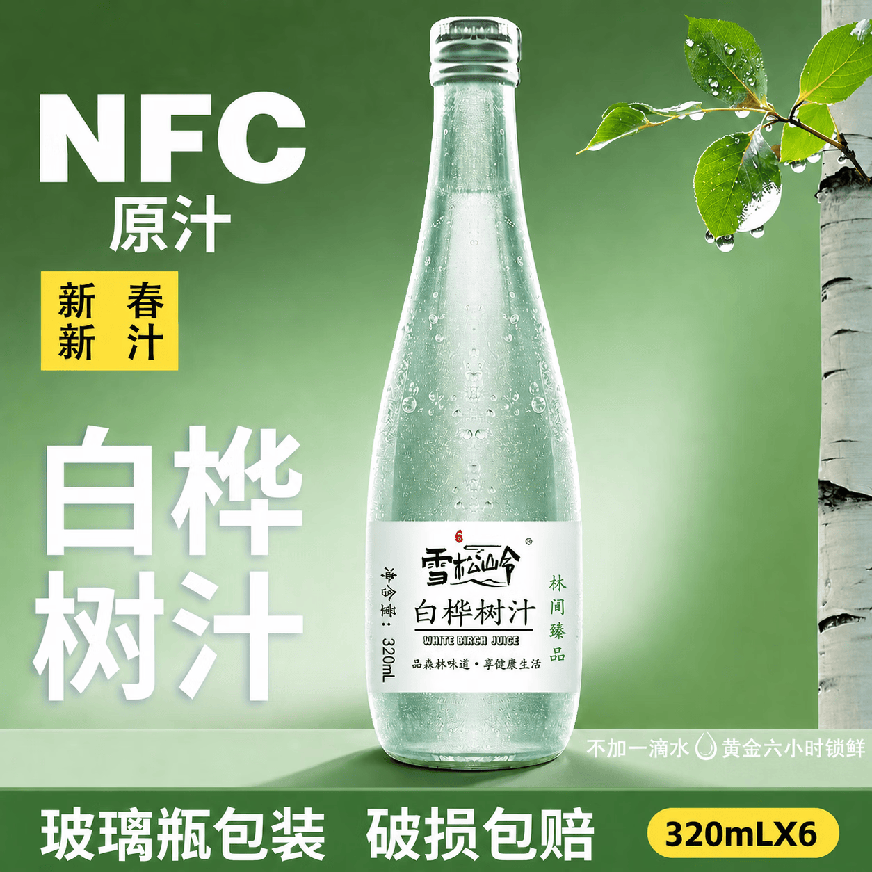 雪松岭【玻璃瓶】天然白桦树汁原液原汁官方旗舰店100%桦树水NFC320ml 【玻璃瓶】桦树汁2箱共12瓶