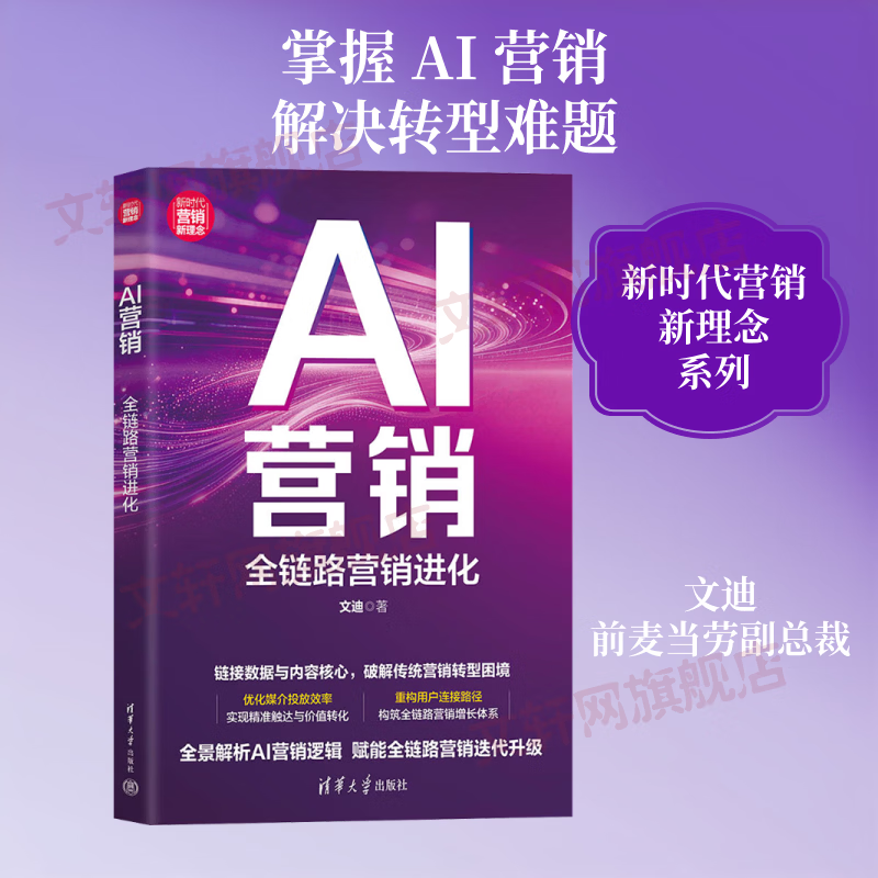 AI营销全链路营销进化 文迪 著 著 清华大学出版社 书籍 图书