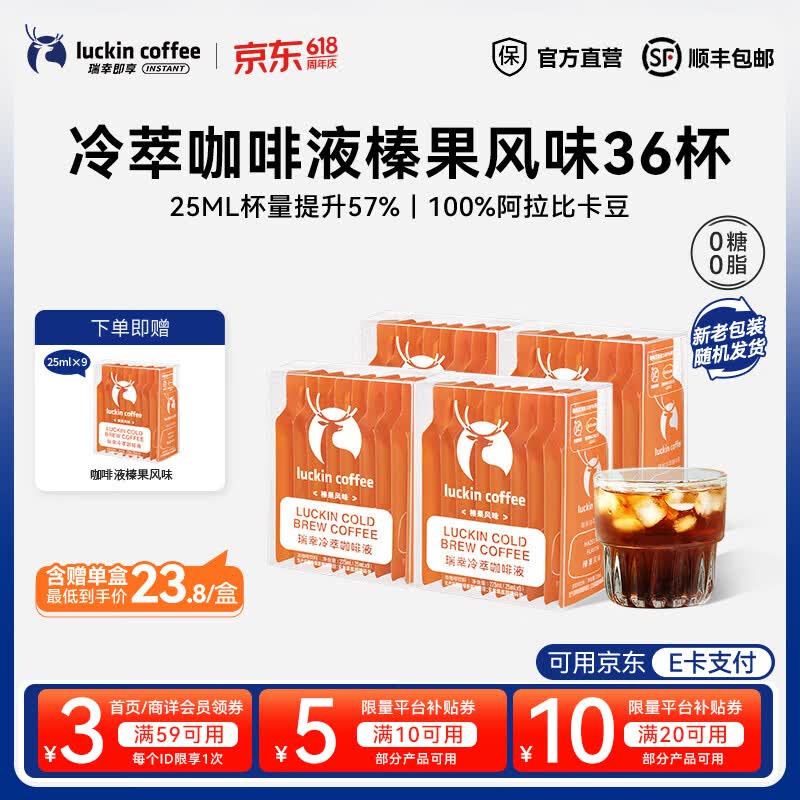 瑞幸咖啡0糖0脂冷萃咖啡液冰美式生椰拿铁速溶无糖黑咖啡浓缩咖啡液25ml 榛果风味【4盒共36杯】