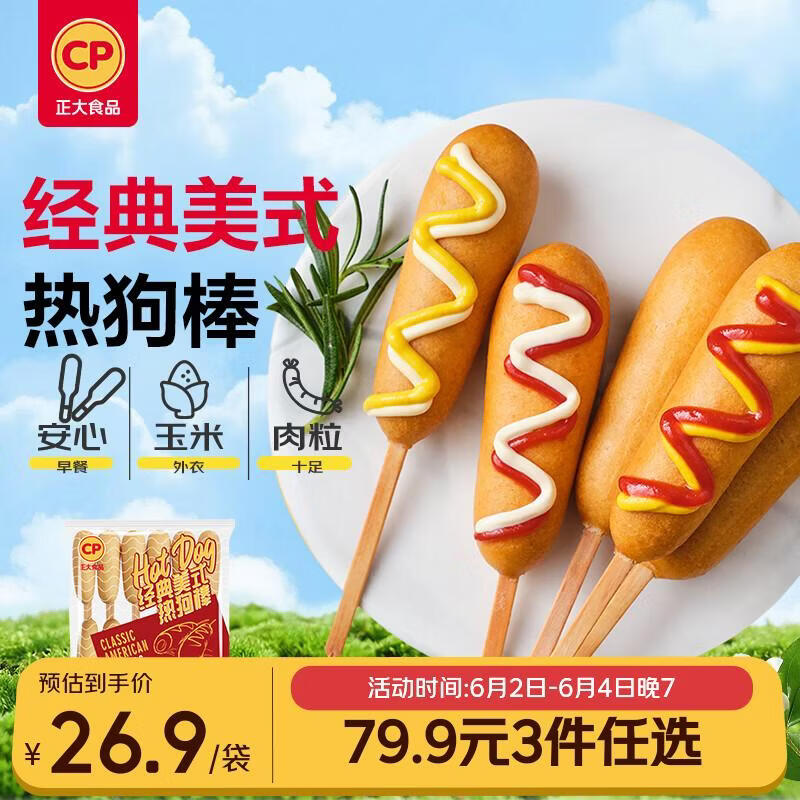 正大食品（CP）经典美式热狗棒780g12支 儿童早餐小吃 速冻懒人速食