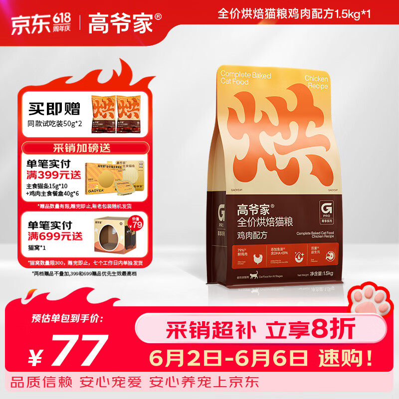 高爷家全价烘焙猫粮1.5kg拍2件共3kg赠试吃200g 93元 - 86线报