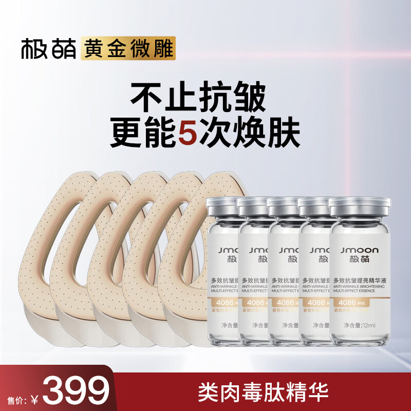 极萌无痛黄金微雕美容仪家用V脸淡纹提拉紧致抗衰消水肿双下巴瘦脸仪5次换肤-类肉毒精华焕肤圈5只装