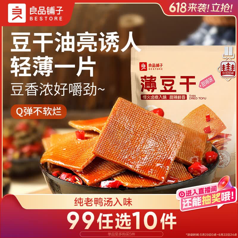 良品铺子 甜辣薄豆干 手撕豆腐干豆干零食素食小吃160g