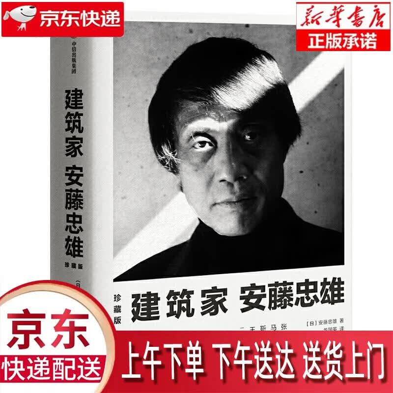 【新华正版畅销图书】建筑家安藤忠雄 安藤忠雄 中信出版集团股份有限公司