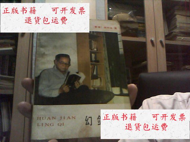 【二手9成新】幻剑灵旗 (上下2册全) /梁羽生 海峡文艺出版社