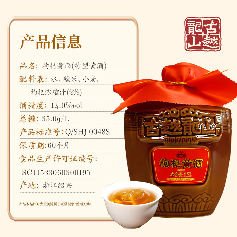 古越龙山绍兴枸杞黄酒无焦糖色黄酒纯粮酿造14度花雕酒本色糯米老酒加饭酒 枸杞黄酒 1.5L 1坛 经典款