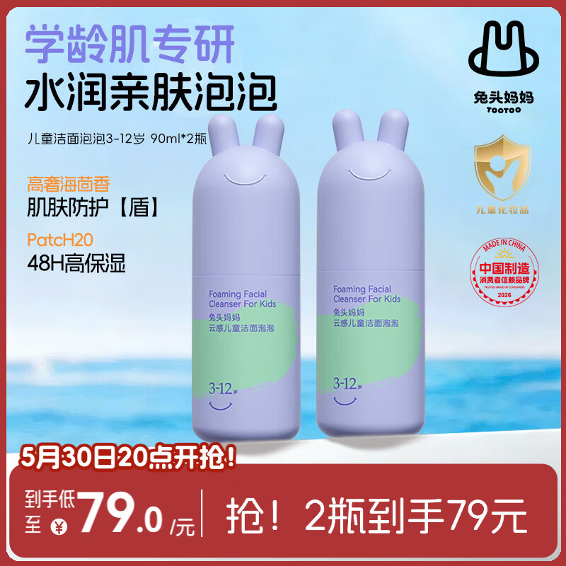 兔头妈妈儿童洗面奶宝宝洁面乳洁面泡护肤清洁洗脸舒缓3-12岁洗面奶90ml*2