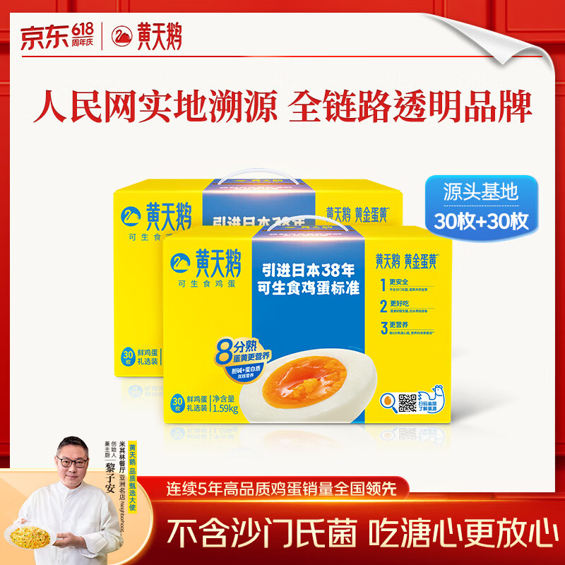 黄天鹅可生食鸡蛋 60枚单枚53g礼盒装早餐生鲜鸡蛋30枚*2源头直发