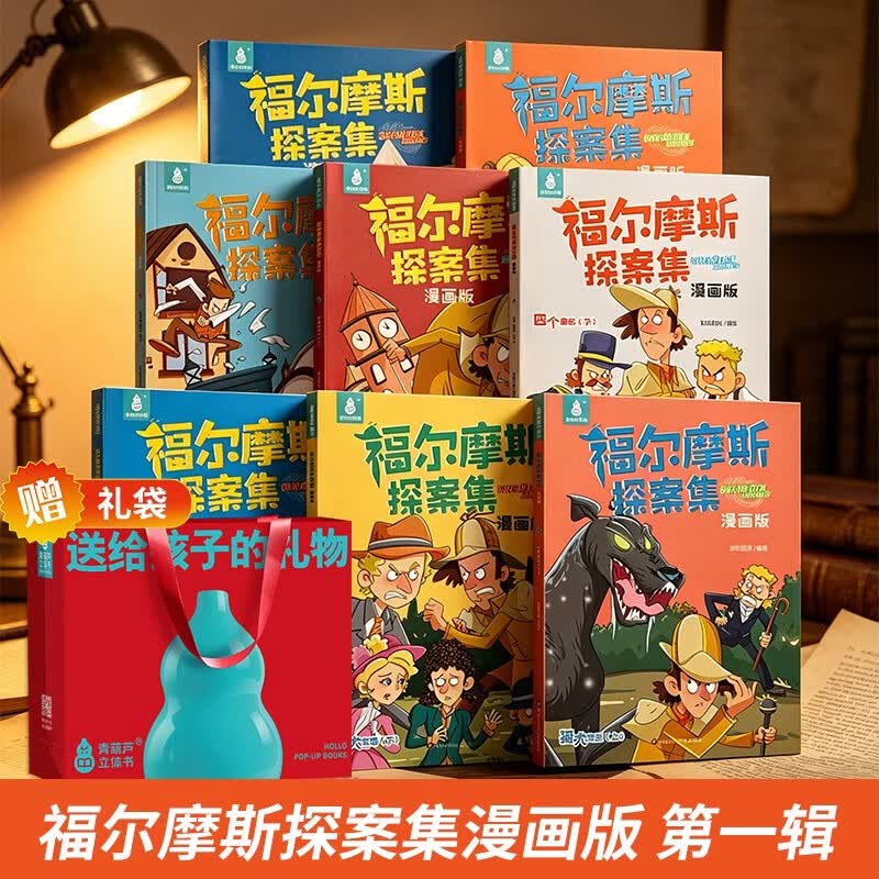 【共8册附礼袋】福尔摩斯探案集漫画版（第一辑1-8册）送给孩子的暑假礼物小学生漫画版男孩女孩生日礼物6-8-10-12岁适合小学生看的侦探推理故事小学生课外阅读书籍