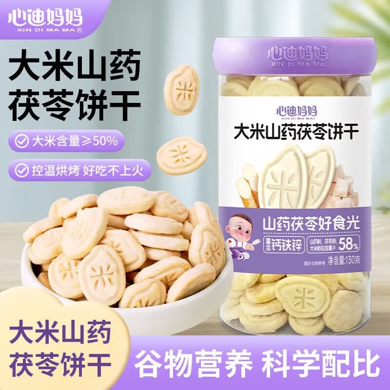 心迪妈妈儿童饼干130g 宝宝磨牙棒儿童零食大米小米钙铁锌饼干营养健康 大米山药茯苓饼干130g