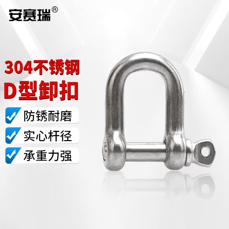 安赛瑞304不锈钢D型卸扣  U型吊环吊钩吊耳 EA400293