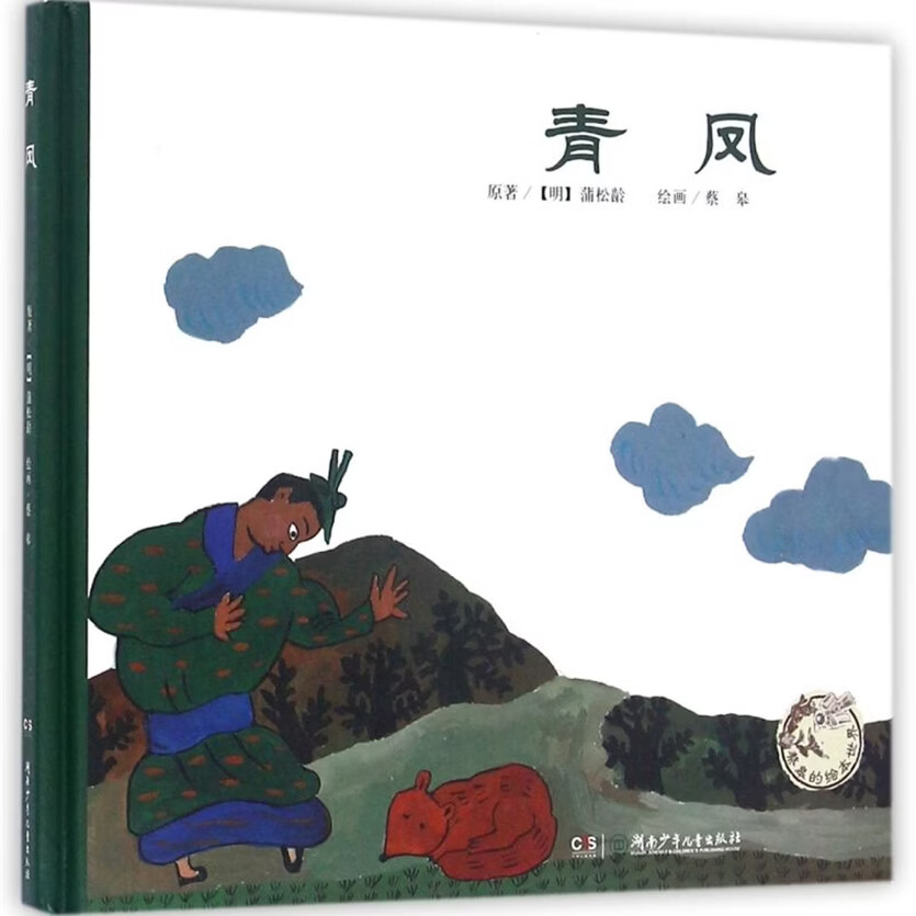 【新华书店】青凤(精)/蔡皋的绘本世界 正版包邮