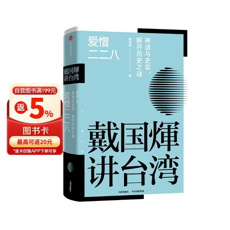 戴国煇作品：爱憎二二八（神话与史实：解开历史之谜）