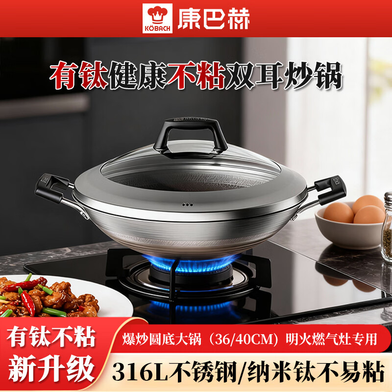 康巴赫（KOBACH）双耳炒锅有钛蜂窝316L不锈钢炒菜锅家用圆底大炒锅燃气明火灶专用 新升级双面钛蜂窝316L不粘不锈钢炒锅 40cm