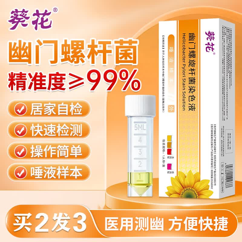葵花 医用胃幽门螺旋杆菌检测试纸口臭快速居家自测非c碳14吹气呼气卡