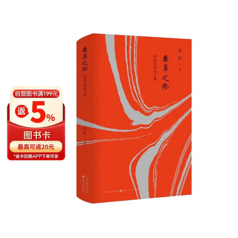 鼎革之际(明清交替史文集)(精)