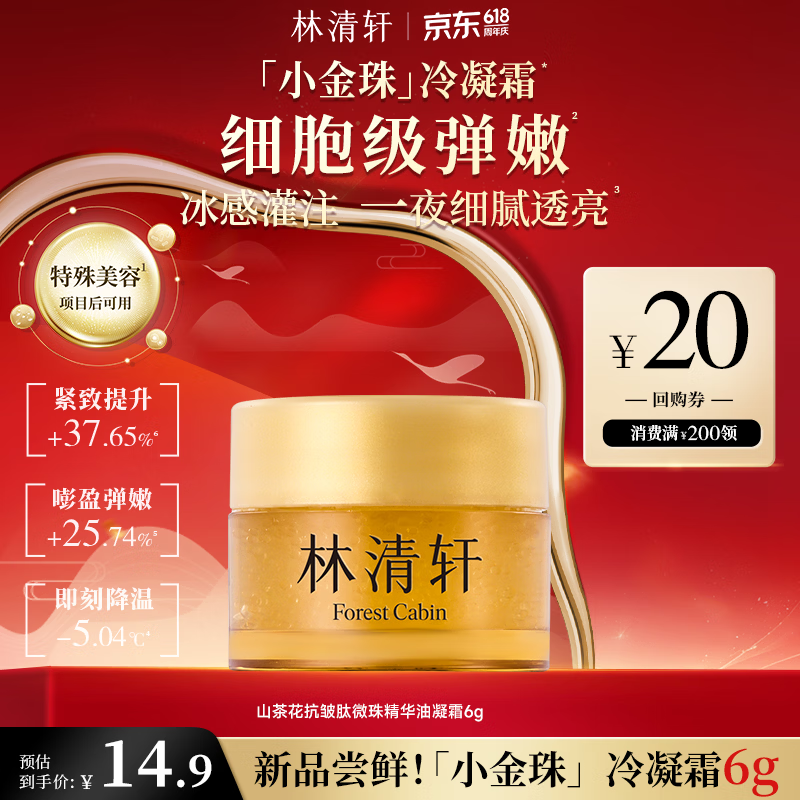 林清轩小金珠冷凝霜山茶花抗皱肽微珠精华油凝霜6g