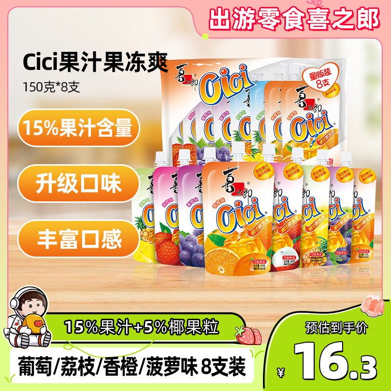 喜之郎果汁果冻爽150g*8支吸的可吸果冻 休闲儿童解馋小零食下午茶