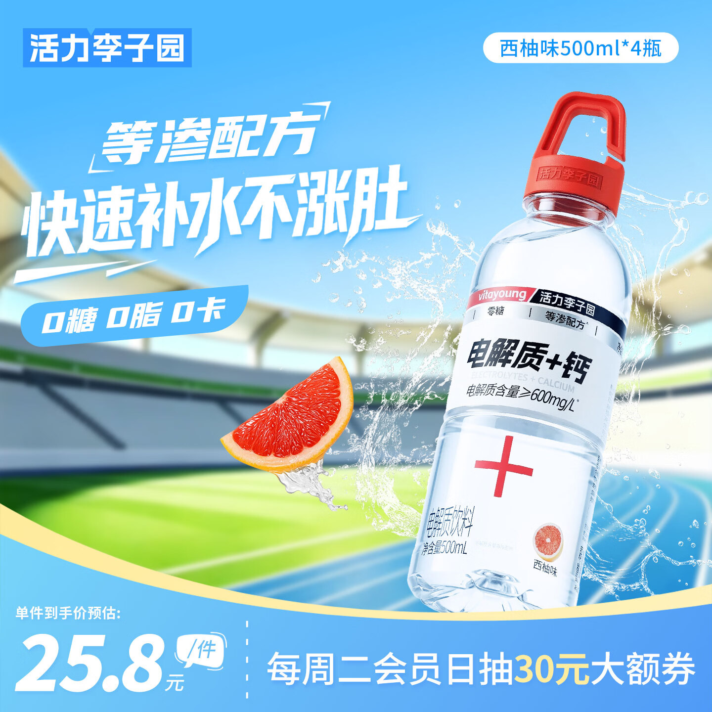 活力李子园电解质水+钙西柚味 0糖0卡 补水运动健身 功能饮料 500ml*4瓶