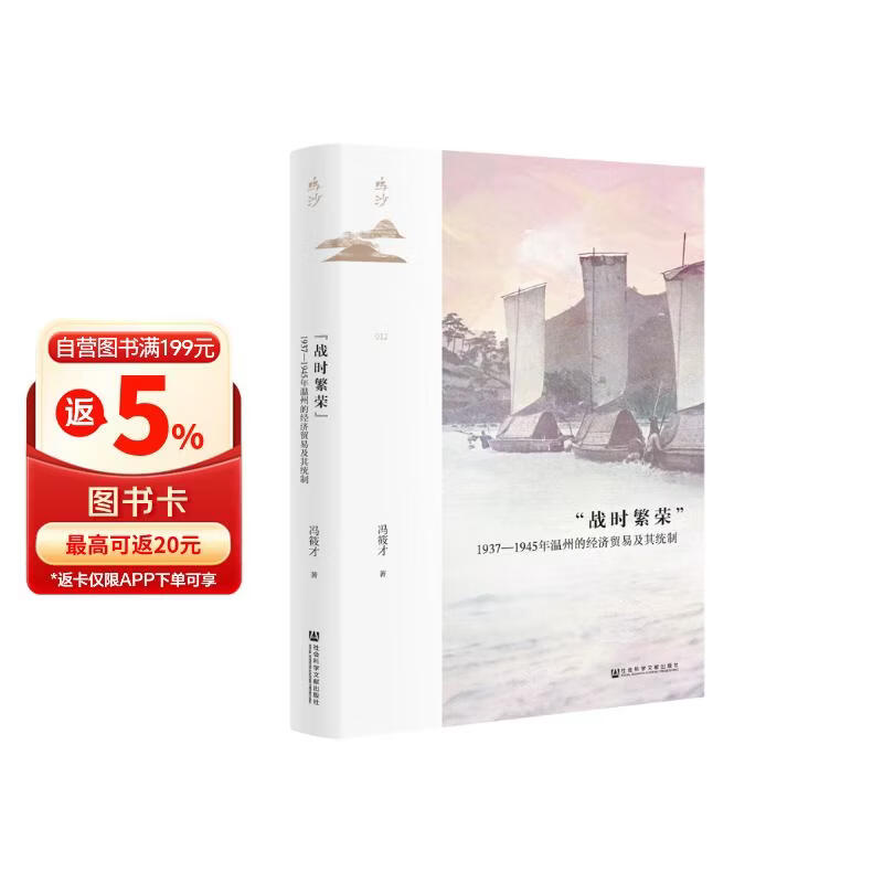 鸣沙：“战时繁荣”：1937—1945年温州的经济贸易及其统制