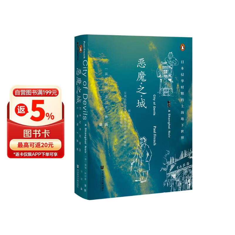 甲骨文丛书·恶魔之城：日本侵华时期的上海地下世界