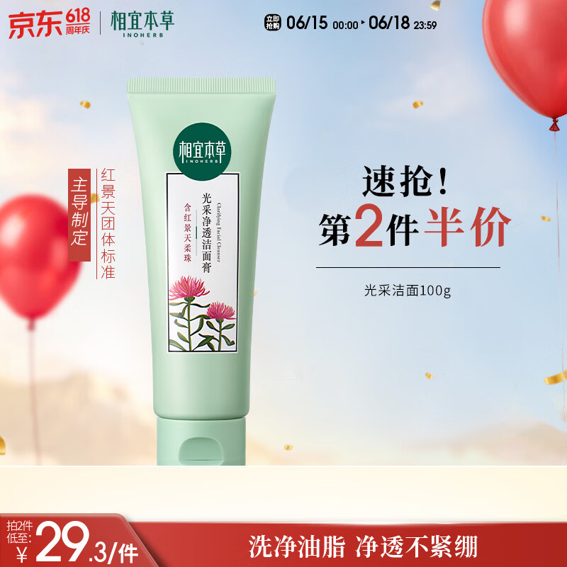 相宜本草红景天光采净透洁面膏100g 洗面奶净油亮肤