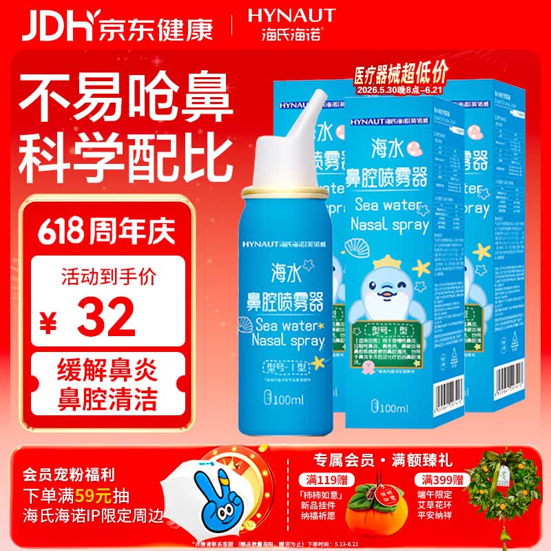 海氏海诺生理盐水洗鼻器儿童海盐水鼻腔喷雾鼻窦炎喷雾鼻塞清洗100ml*3