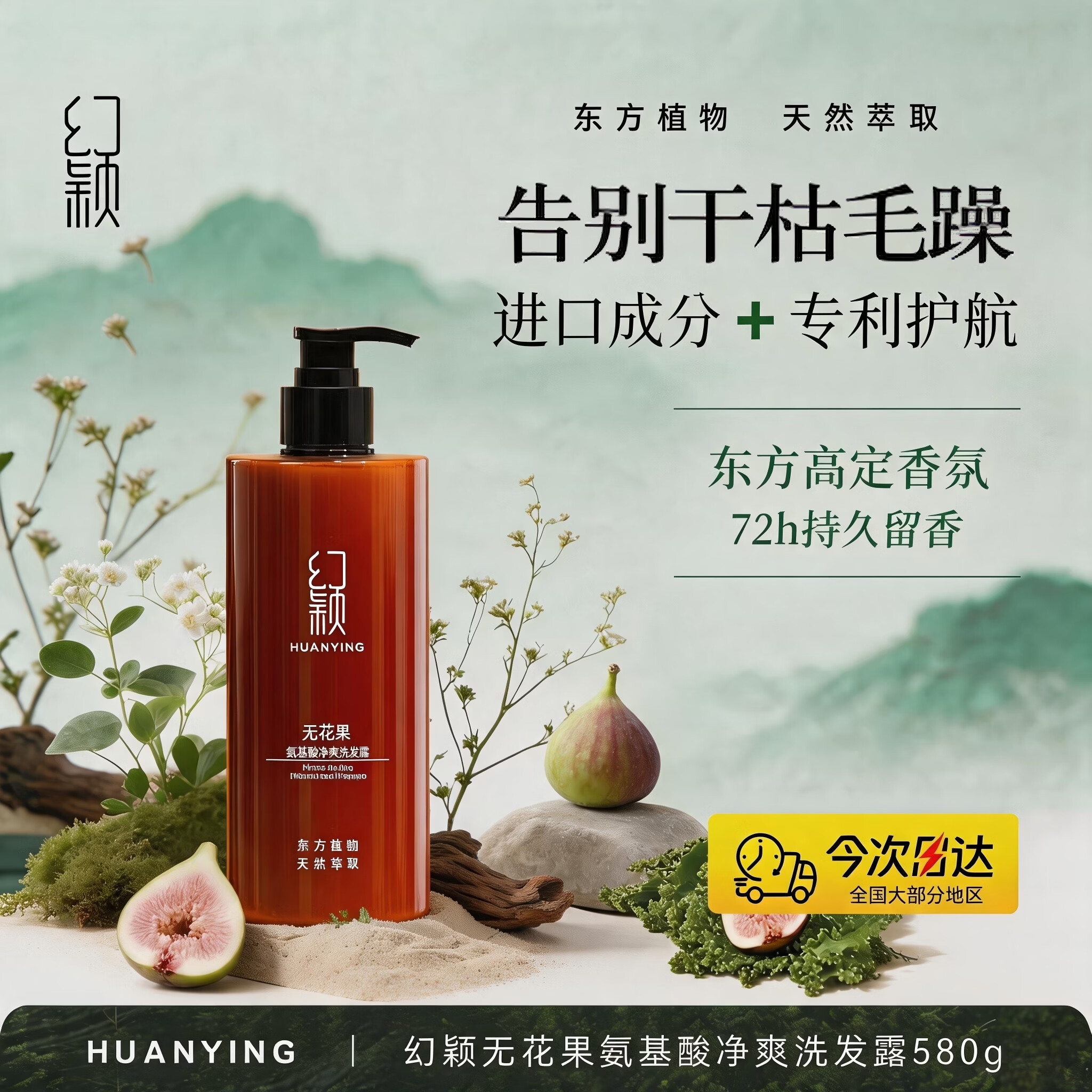 幻颖【2025金谱奖品牌】无花果氨基酸净爽洗发水580g
