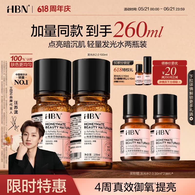 HBN发光水熊果苷焕亮保湿补水提亮爽肤化妆湿敷水护肤品女神节礼物 精萃水100ml*2