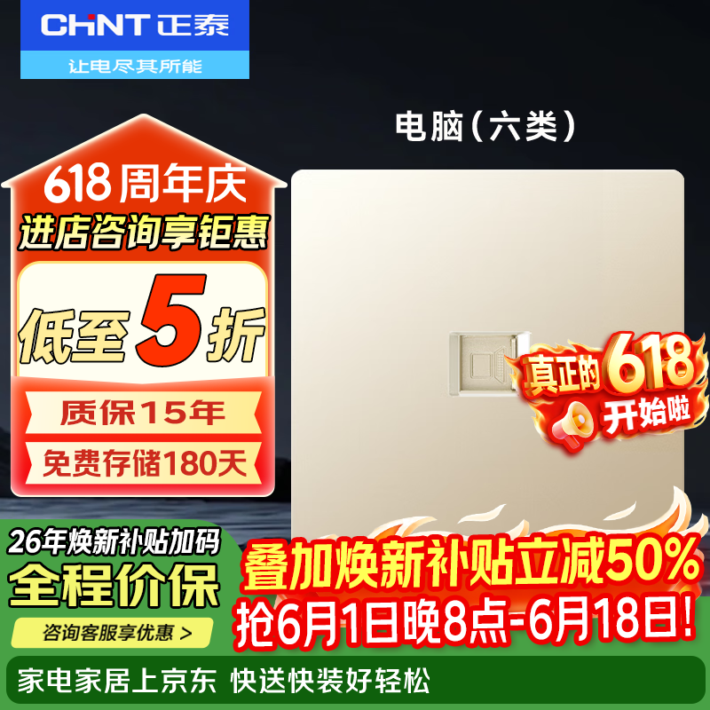 正泰(CHNT)开关插座面板86型暗装家用墙壁开关面板五孔插座网线厨房6T香槟金 电脑插座(6类) 京东折扣/优惠券