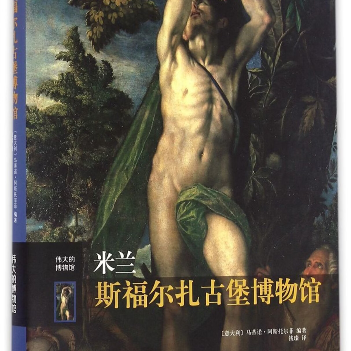 米兰斯福尔扎古堡博物馆(伟大的博物馆)(精)