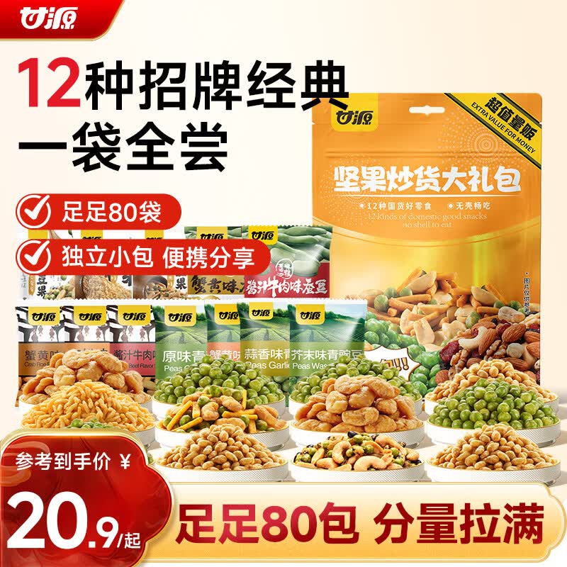 甘源牌坚果炒货零食大礼包12种80小包办公室追剧休闲小零食660g