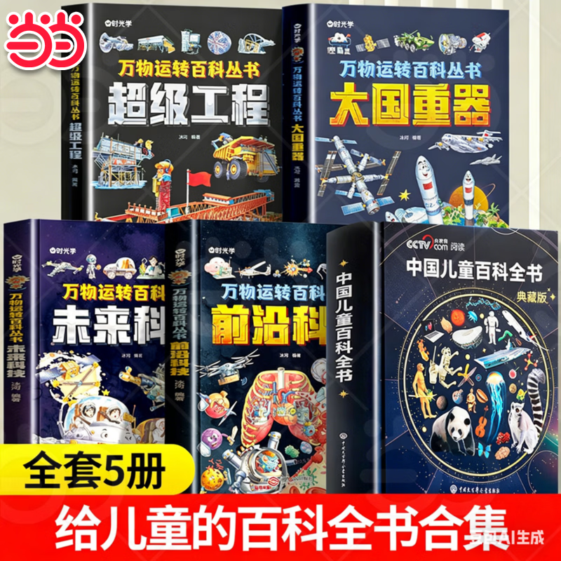 【当当正版】中国儿童百科全书 中国地理百科全书 央视典藏刷边版 万物运转百科全书 未来科技大国重器秒懂未来科技中国超级工程培养孩子的创新思维和科学素养少儿科普类百科全书小学生课外阅读书籍 【一套买齐5