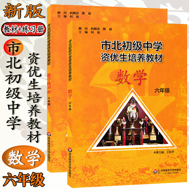 正版 市北初级中学 资优生培养教材 数学 6年级/六年级 教材+练习册 共2本