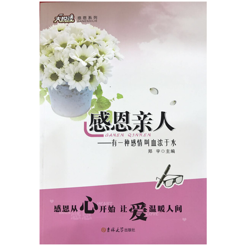 大悦读感恩系列 感恩人--有一种感情叫血浓于水