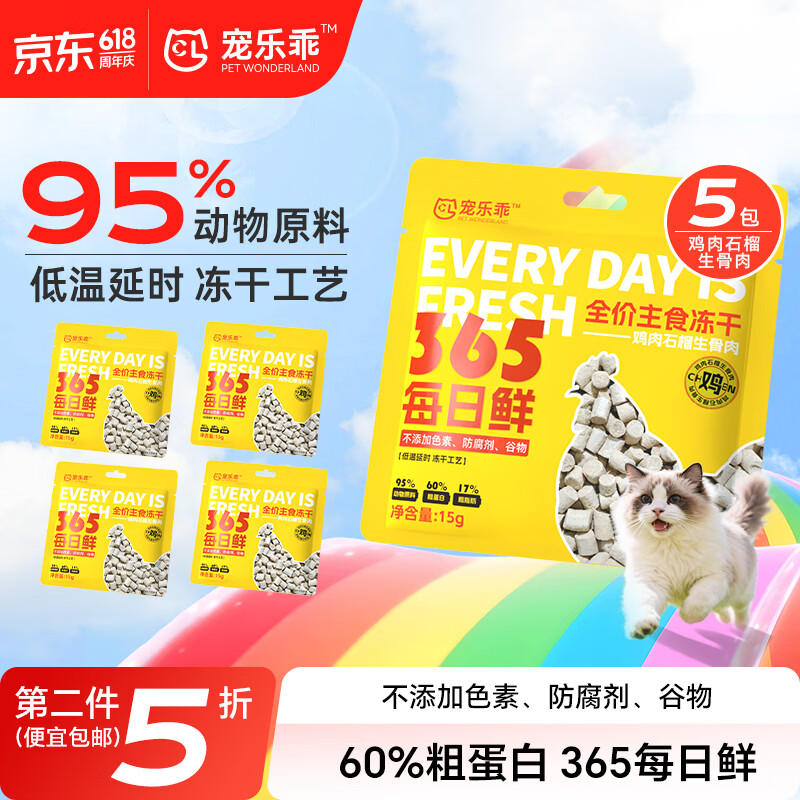 宠乐乖猫主食冻干成猫冻干鸡肉猫粮宠物猫狗冻干石榴鲜鸡肉15g*5包
