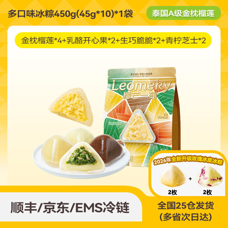 榴芒一刻榴莲冰粽榴莲果肉粽子水晶星冰粽休闲甜品零食端午节礼盒 多口味冰粽450g(45g*10)*1袋