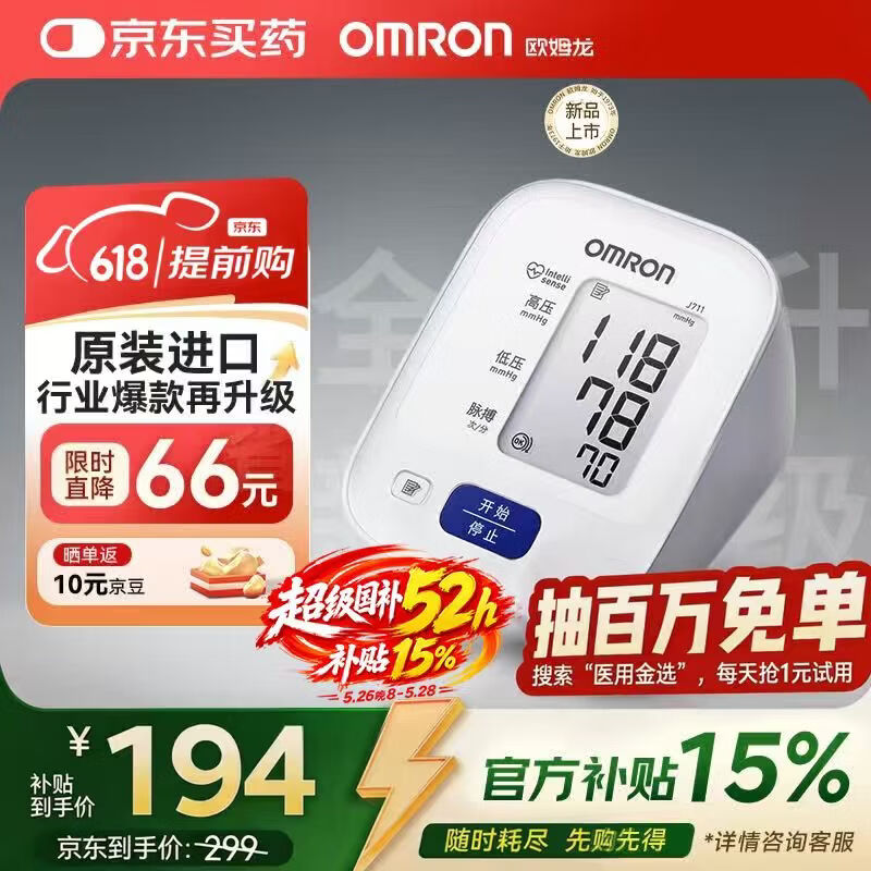 欧姆龙（OMRON）电子血压计高血压测量仪家用老人医用精准J711原装进口不含适配器