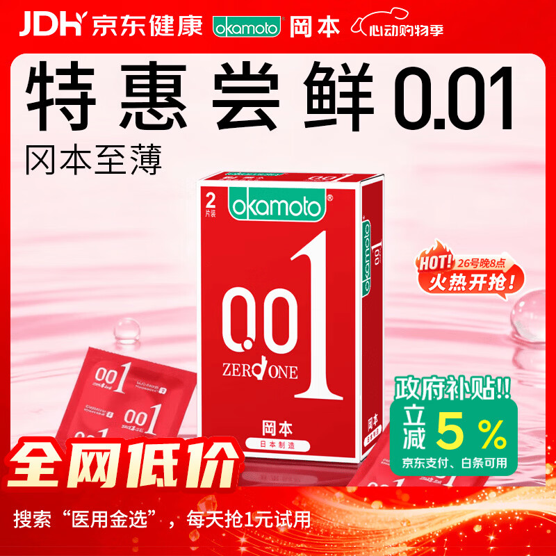 冈本（OKAMOTO）避孕套 001超薄2片 男女用0.01mm聚氨酯安全套套成人情趣计生用品