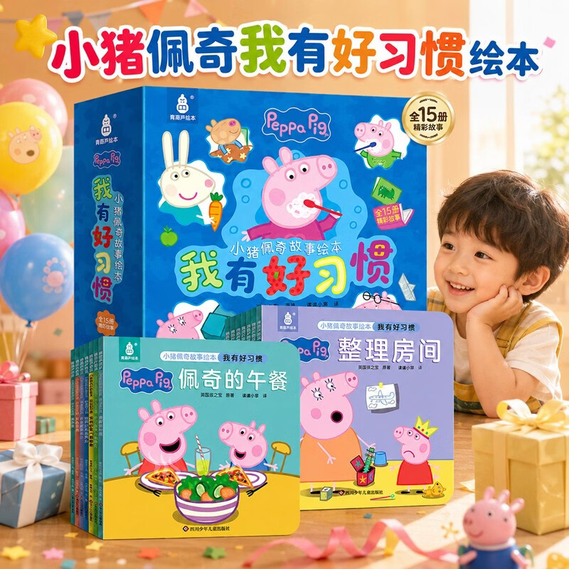 暑期阅读推荐【全套15册】小猪佩奇我有好习惯绘本粉红猪小妹Peppa Pig3到4-5-6岁儿童好习惯行为引导益智早教启蒙认知书籍幼儿睡前故事图画书亲子书籍男女孩生日礼物青葫芦
