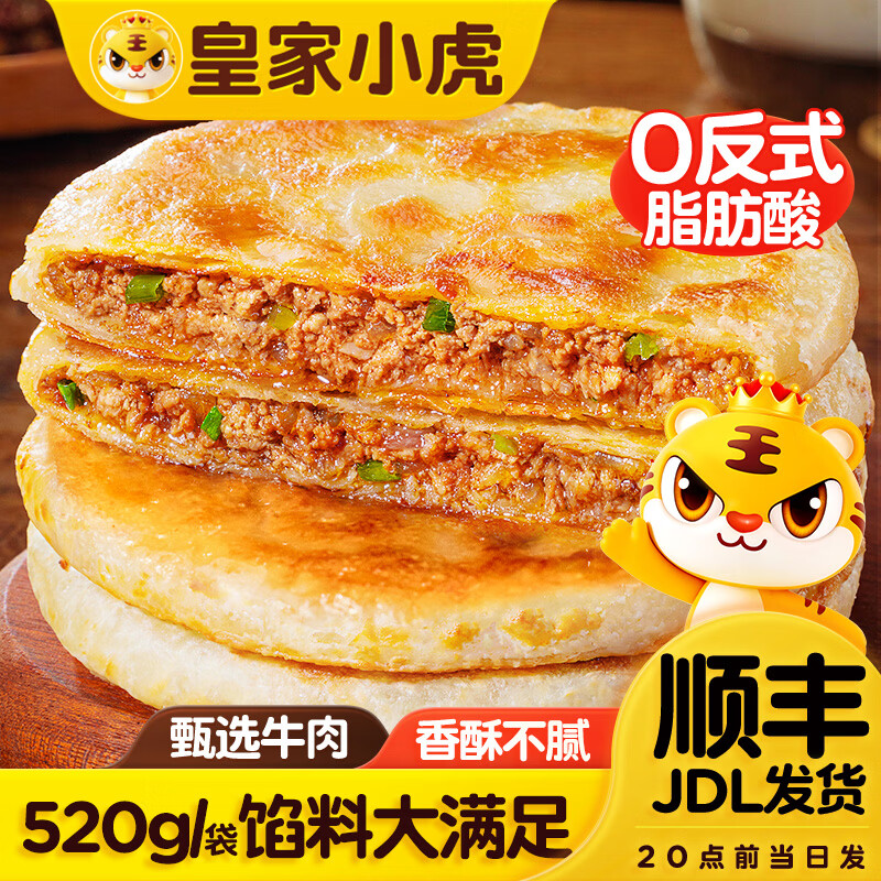 皇家小虎 香酥牛肉馅饼早餐猪肉馅韭菜馅半成品生鲜酥皮煎饼儿童早点原味 香酥牛肉馅饼10片 1040g 【顺丰/JDL发货】