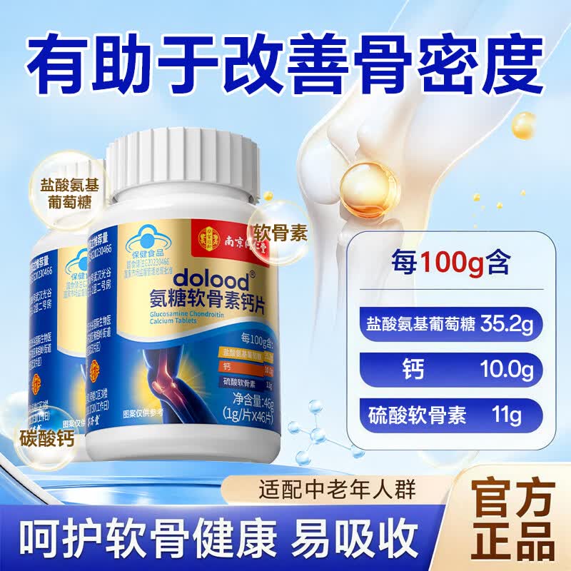 南京同仁堂氨糖软骨素钙片 成人中老年硫酸软骨素 钙片中老年补钙 软骨钙片 46片*3瓶