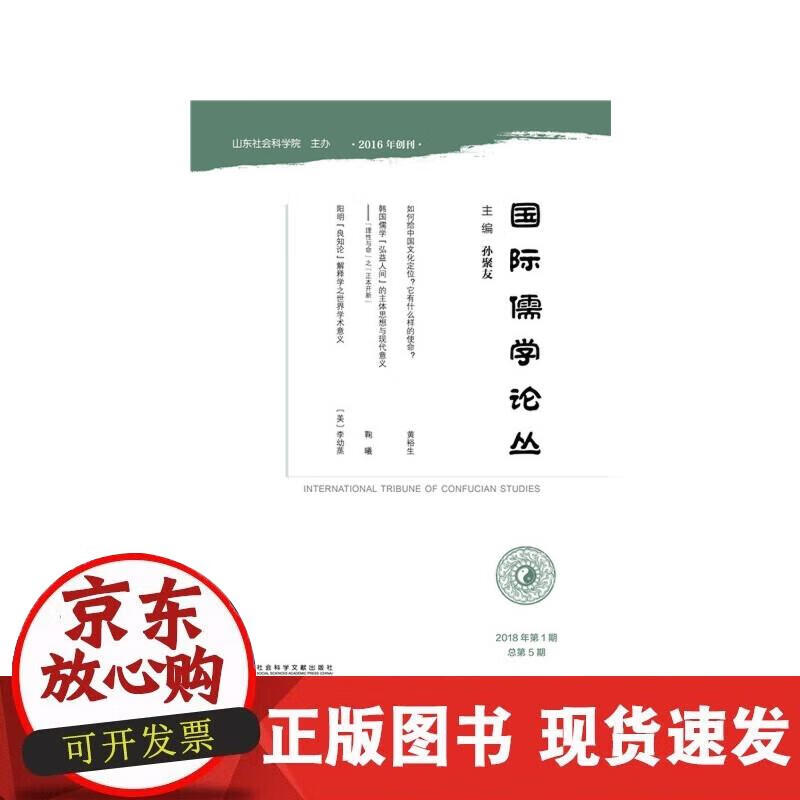 【正版现货】国际儒学论丛（2018年第1期总第5期）