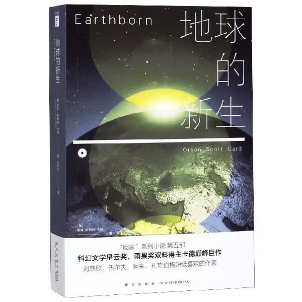 地球的新生